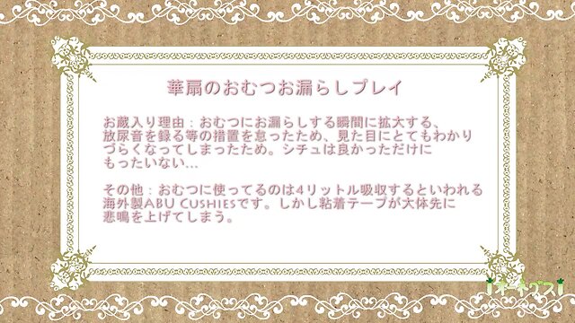 4：華扇のおむつお漏らしプレイ