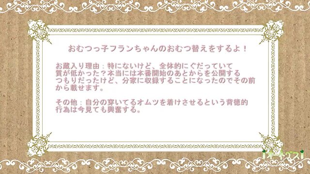 8：おむつっ子フランちゃんのおむつ替えをするよ！